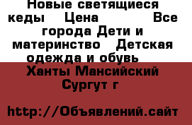 Новые светящиеся кеды  › Цена ­ 2 000 - Все города Дети и материнство » Детская одежда и обувь   . Ханты-Мансийский,Сургут г.